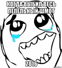 когда выбил весь пепельный шмот 2016