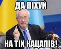 да піхуй на тіх кацапів!