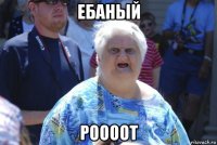 ебаный роооот