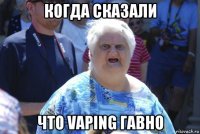 когда сказали что vaping гавно