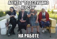 агенты "подслушано херсон" на работе