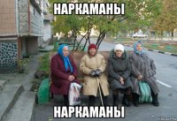 наркаманы наркаманы