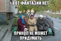 вот фантазии нет прикол не может придумать