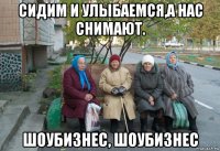 сидим и улыбаемся,а нас снимают. шоубизнес, шоубизнес