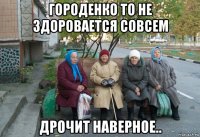 городенко то не здоровается совсем дрочит наверное..