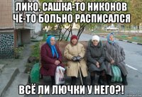 лико, сашка-то никонов чё-то больно расписался всё ли лючки у него?!