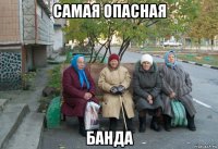 самая опасная банда