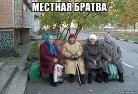 местная братва 