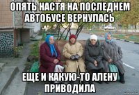 опять настя на последнем автобусе вернулась еще и какую-то алену приводила