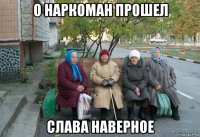 о наркоман прошел слава наверное