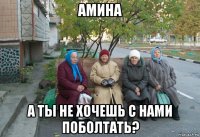 амина а ты не хочешь с нами поболтать?