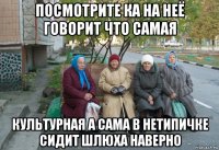 посмотрите ка на неё говорит что самая культурная а сама в нетипичке сидит шлюха наверно