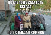 возле подъезда есть всегда по 3 стендап комика