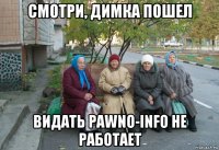 смотри, димка пошел видать pawno-info не работает