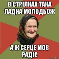 в стрілках така ладна молодьож а ж серце моє радіє