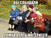 вы слышали ромка опять матерится