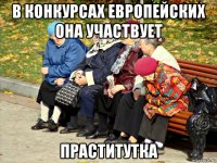 в конкурсах европейских она участвует праститутка