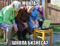 монта? школа бизнеса?