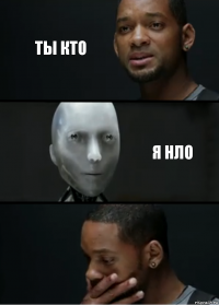 ты кто я нло