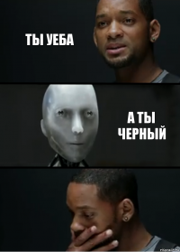 ты уеба а ты черный