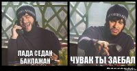 лада седан баклажан чувак ты заебал