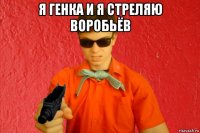 я генка и я стреляю воробьёв 