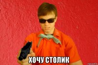  хочу столик