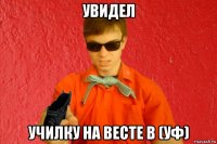 увидел училку на весте в (уф)