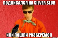 подписался на silver slub или пошли разберёмся