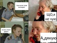 Сер на вас упав метеорит ЩО,я не чую на вас упало дермо А,дякую