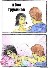 я без трусиков 