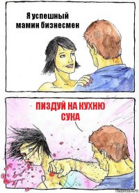 Я успешный мамин бизнесмен пиздуй на кухню сука