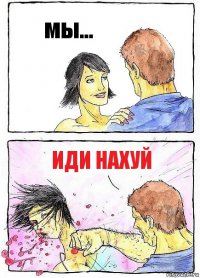 мы... иди нахуй