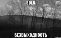 solr безвыходность