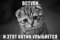 вступи и этот котик улыбнется