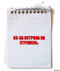 из-за острова на стрежень.