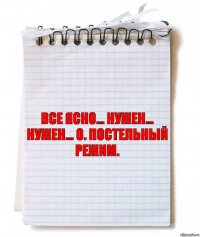 все ясно... нужен... нужен... о. постельный режим.