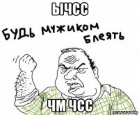 ычсс чм чсс