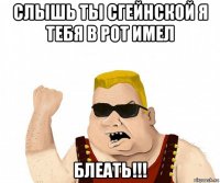 слышь ты сгейнской я тебя в рот имел блеать!!!