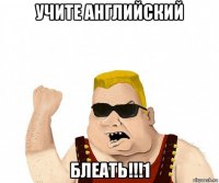 учите английский блеать!!!1