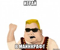 играй в майнкрафт