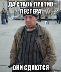 да ставь против лестера они сдуются