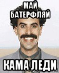 май батерфляй кама леди