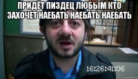 придёт пиздец любым кто захочет наебать наебать наебать 