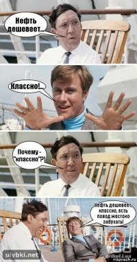 Нефть дешевеет... Классно!... Почему - "классно"?! Нефть дешевеет, классно, есть повод жестоко забухать!