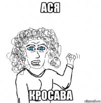 ася кросава