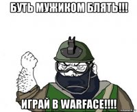 буть мужиком блять!!! играй в warface!!!!