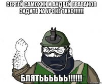 сергей самохин и андрей граванов сидите на уроке тихо!!!!!! блятьььььь!!!!!!