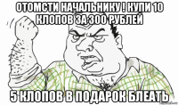 отомсти начальнику ! купи 10 клопов за 300 рублей 5 клопов в подарок блеать