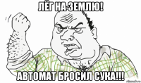 лёг на землю! автомат бросил сука!!!